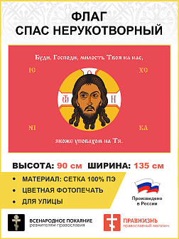 Флаг 234 Спас Нерукотворный Буди Господи милость Твоя на красном 90х135 материал сетка для улицы