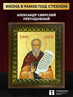 Икона Александр Свирский преподобный с золочением, деревянная рамка с басмой и стеклом 18х21х2,5 см Икона Александр Свирский преподобный с золочением, деревянная рамка с басмой и стеклом 18х21х2,5 см
