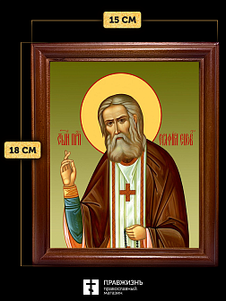 Икона Серафим Саровский преподобный, деревянная рамка со стеклом 15х18х2 см 128