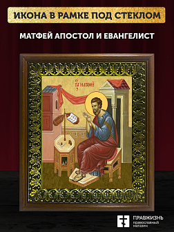 Икона Матфей апостол и евангелист, деревянная рамка с басмой и стеклом 18х21х2,5 см 101