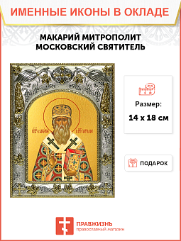 Икона МАКАРИЙ Московский, Святитель