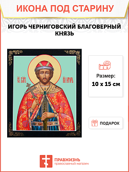Икона под старину Святой благоверный князь Игорь Черниговский