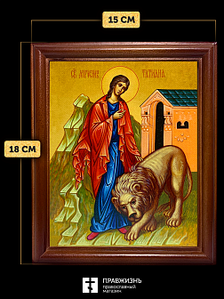 Икона Татьяна Римская мученица, деревянная рамка со стеклом 15х18х2 см 137