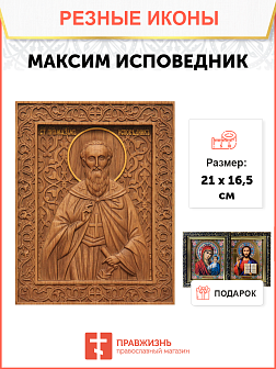 Икона резная Максим исповедник