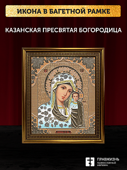 Икона Казанская Божия Матерь, бронзовая багетная рамка узкая с узором 15х18 см
