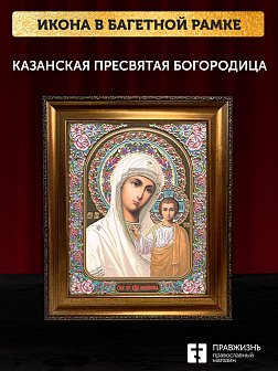 Икона Казанская Божия Матерь, бронзовая багетная рамка узкая с узором 15х18 см