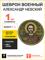 Шеврон Александр Невский в бордовом пришивной хаки оксфорд диаметр 9 см