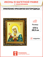 Икона Божией Матери "Умиление" с золочением поталью, 03У2-УЛ