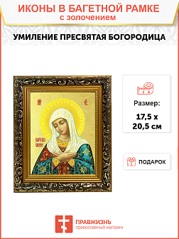 Икона Божией Матери "Умиление" с золочением поталью, 03У2-УЛ Икона Божией Матери "Умиление" с золочением поталью, 03У2-УЛ