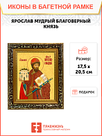 Образ святого Ярослава Мудрого, благоверного князя, 09Я1