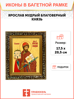 Образ святого Ярослава Мудрого, благоверного князя, 09Я1