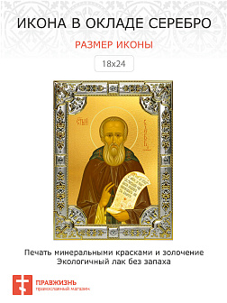 Икона Савва Сторожевский