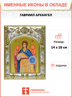 Икона освященная "Гавриил Архангел", 14x18 см