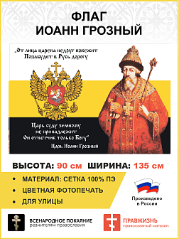 Флаг 120 Иоанн Грозный Царь суду земному не принадлежит 90х135 материал сетка для улицы