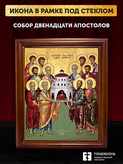 Икона собор двенадцати апостолов, деревянная рамка со стеклом 15х18х2 см