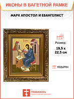Образ святого Марка, апостола и евангелиста, 09М5