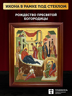 Икона Рождество Пресвятой Богородицы, деревянная рамка со стеклом 15х18х2 см 1128 Икона Рождество Пресвятой Богородицы, деревянная рамка со стеклом 15х18х2 см 1128
