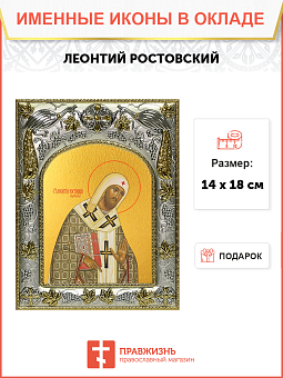 Икона ЛЕОНТИЙ Ростовский, Святитель Икона ЛЕОНТИЙ Ростовский, Святитель