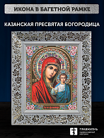 Икона Казанская Божия Матерь, бронзовая багетная рамка узкая с узором 15х18 см Икона Казанская Божия Матерь, бронзовая багетная рамка узкая с узором 15х18 см