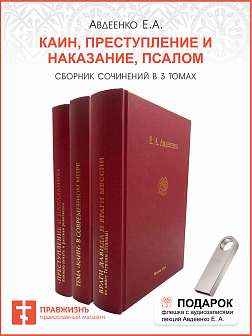 Собрание сочинений Авдеенко Евгений Андреевич. 1. Тема ''Каин'' в современном мире  2. ''Преступление и наказание'': Каинова печать и русская революция  3. Враги Давида и враги Мессии по книге Тегелим (Псалмы)