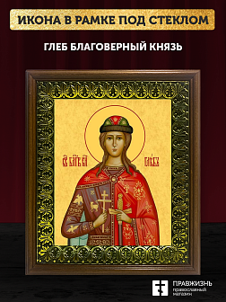 Икона Глеб благоверный князь, деревянная рамка с басмой и стеклом 18х21х2,5 см 060
