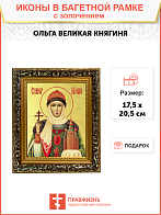 Икона "Великая княгиня Ольга, св. равноап., с золочением поталью, 10О1-УЛ Икона "Великая княгиня Ольга, св. равноап., с золочением поталью, 10О1-УЛ
