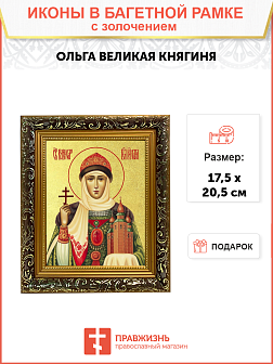 Икона "Великая княгиня Ольга, св. равноап., с золочением поталью, 10О1-УЛ Икона "Великая княгиня Ольга, св. равноап., с золочением поталью, 10О1-УЛ