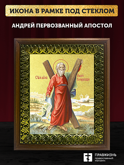 Икона Андрей Первозванный апостол с золочением, деревянная рамка с басмой и стеклом 18х21х2,5 см 027