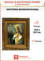 Икона "Екатерина", св. вмц., с золочением поталью, 10014-УЛ Икона "Екатерина", св. вмц., с золочением поталью, 10014-УЛ