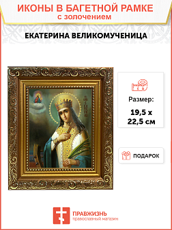 Икона "Екатерина", св. вмц., с золочением поталью, 10014-УЛ Икона "Екатерина", св. вмц., с золочением поталью, 10014-УЛ