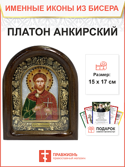 Икона именная Платон Анкирский Мученик 174