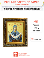 Икона Божией Матери "Покров" с золочением поталью, 03П2-УЛ_NB_KRA