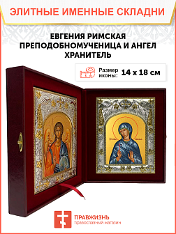 Икона складень Евгения Римская и Ангел Хранитель 069 Икона складень Евгения Римская и Ангел Хранитель 069
