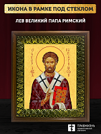 Икона Лев папа Римский, деревянная рамка с басмой и стеклом 18х21х2,5 см 1147 Икона Лев папа Римский, деревянная рамка с басмой и стеклом 18х21х2,5 см 1147