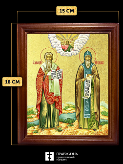 Икона Кирилл и Мефодий равноапостольные с золочением, деревянная рамка со стеклом 15х18х2 см 1220 Икона Кирилл и Мефодий равноапостольные с золочением, деревянная рамка со стеклом 15х18х2 см 1220