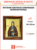 Икона "Фотиния (Светлана) Палестинская", св. прп., с золочением поталью, 10Ф3-УЛ