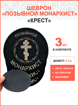 Позывной Монархист Крест, набор 3 шеврона, на липучке, нитка топленое молоко, материал фетр, диаметр 9 см Позывной Монархист Крест, набор 3 шеврона, на липучке, нитка топленое молоко, материал фетр, диаметр 9 см