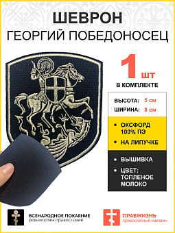 Шеврон Георгий Победоносец на коне на липучке черный нитка топленое молоко оксфорд 9 см Шеврон Георгий Победоносец на коне на липучке черный нитка топленое молоко оксфорд 9 см