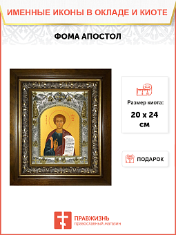 Икона Фома апостол, в деревяном киоте Икона Фома апостол, в деревяном киоте