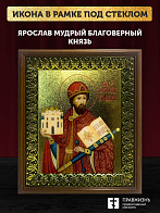 Икона Ярослав Мудрый благоверный князь с золочением, деревянная рамка с басмой и стеклом 18х21х2,5 с Икона Ярослав Мудрый благоверный князь с золочением, деревянная рамка с басмой и стеклом 18х21х2,5 с