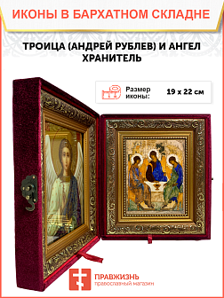 Икона складень Троица Андрея Рублева и Ангел Хранитель 19х22х7 см Икона складень Троица Андрея Рублева и Ангел Хранитель 19х22х7 см
