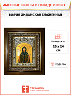 Икона МАРИЯ Хиданская, Блаженная