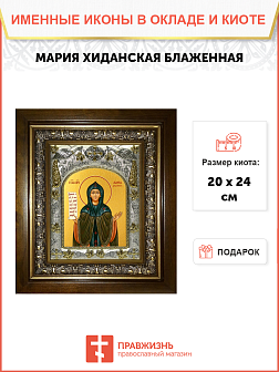 Икона МАРИЯ Хиданская, Блаженная