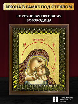 Икона Божией Матери Корсунская с золочением, деревянная рамка с басмой и стеклом 18х21х2,5 см 1119 Икона Божией Матери Корсунская с золочением, деревянная рамка с басмой и стеклом 18х21х2,5 см 1119