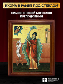 Икона Симеон Новый Богослов преподобный с золочением, деревянная рамка со стеклом 15х18х2 см 1234 Икона Симеон Новый Богослов преподобный с золочением, деревянная рамка со стеклом 15х18х2 см 1234