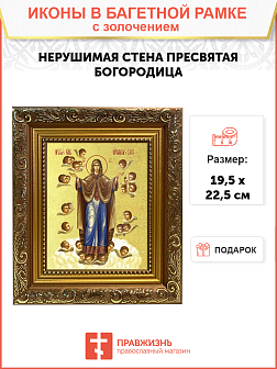 Икона Божией Матери "Нерушимая Стена Гефсиманский скит" с золочением поталью, 03047-УЛ