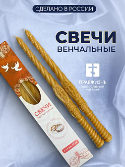 Венчальные свечи Малый крест Воска 37 см, набор 2 штуки