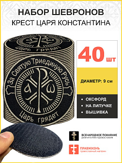 Набор шевронов Крест Царя Константина черный на липучке 40шт