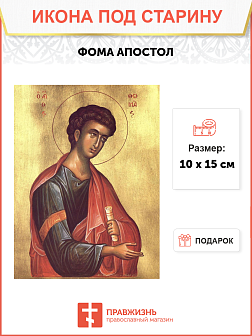 Икона под старину Апостол Фома