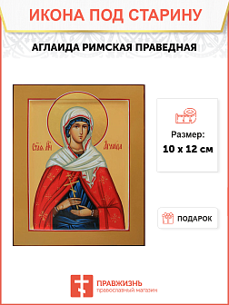 Икона под старину Святая Аглаида Римская